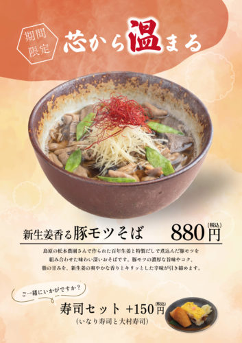 【11/20～】期間限定「新生姜香る豚モツそば」