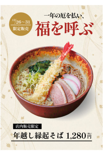 年末年始の営業案内｜12/26より「縁起蕎麦」販売開始