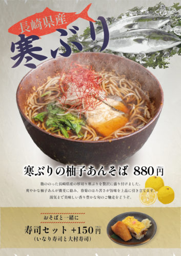 【2/5(木)から期間限定】長崎県産「寒ぶりの柚子あんそば」が新登場！